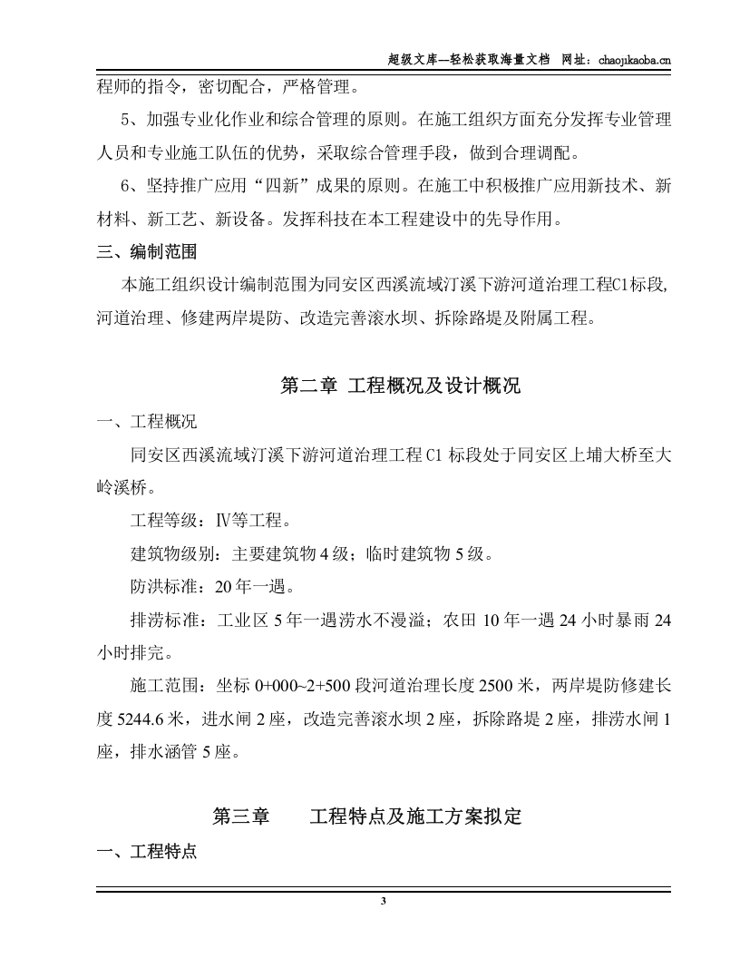 西溪流域汀溪下游河道治理工程施工组织设计.doc 第3页