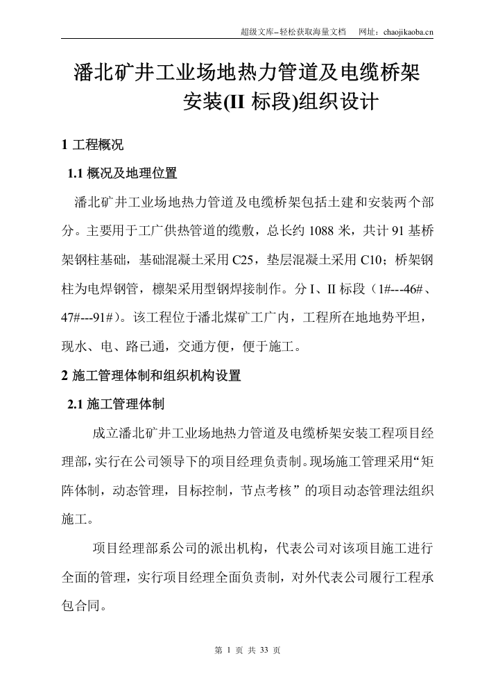 潘北矿井工业场地热力管道及电缆桥架安装工程施工组织设计.doc 第1页