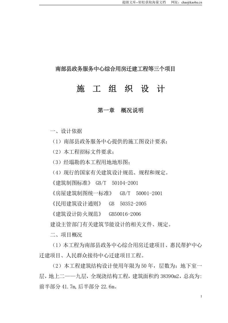 南部县政务中心施工组织设计(之二)090313.doc 第2页