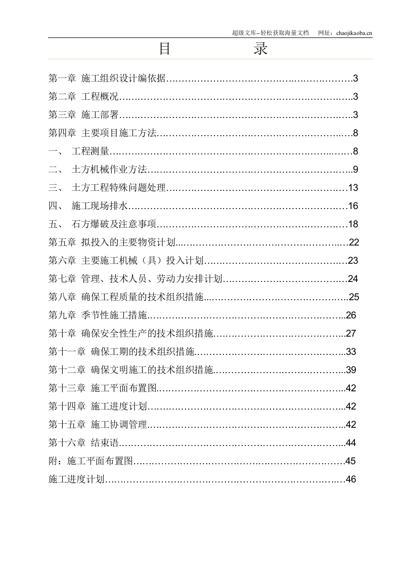 攀枝花新钢钒股份有限公司炼铁厂烧结系统技术改造（一期）工程&mdash;土石方施工方案.doc 第1页
