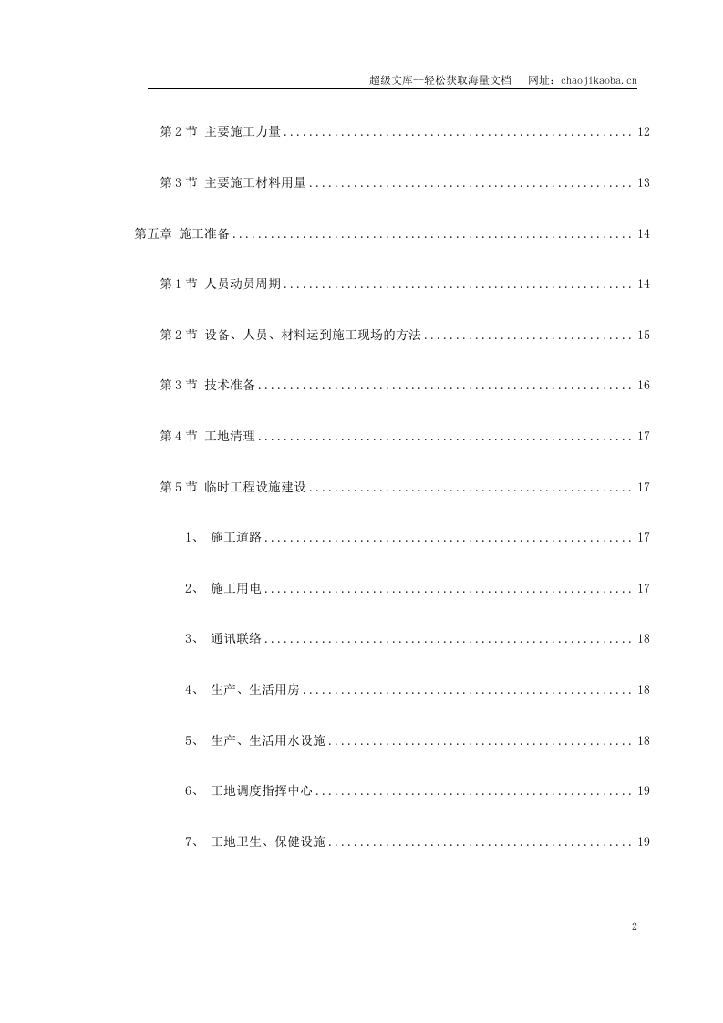 锡宜高速公路京杭运河大桥施工组织设计.doc 第2页