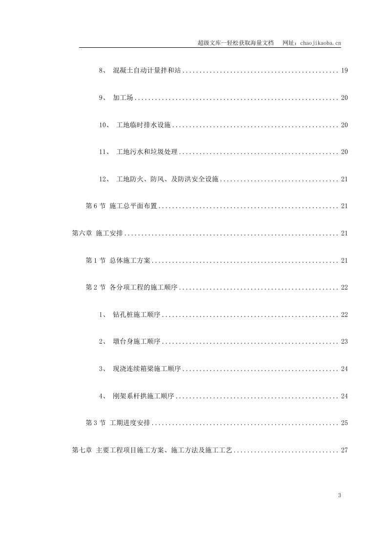 锡宜高速公路京杭运河大桥施工组织设计.doc 第3页