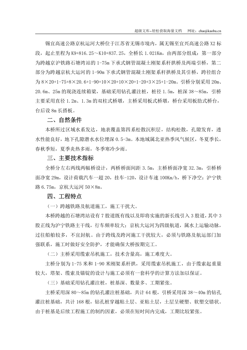 锡宜高速公路京杭运河大桥投标书.doc 第2页