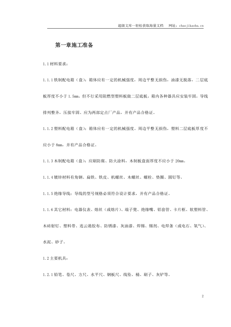 配电箱（盘）安装工艺标准.doc 第2页