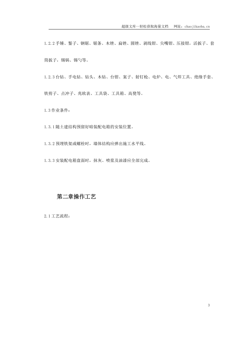 配电箱（盘）安装工艺标准.doc 第3页