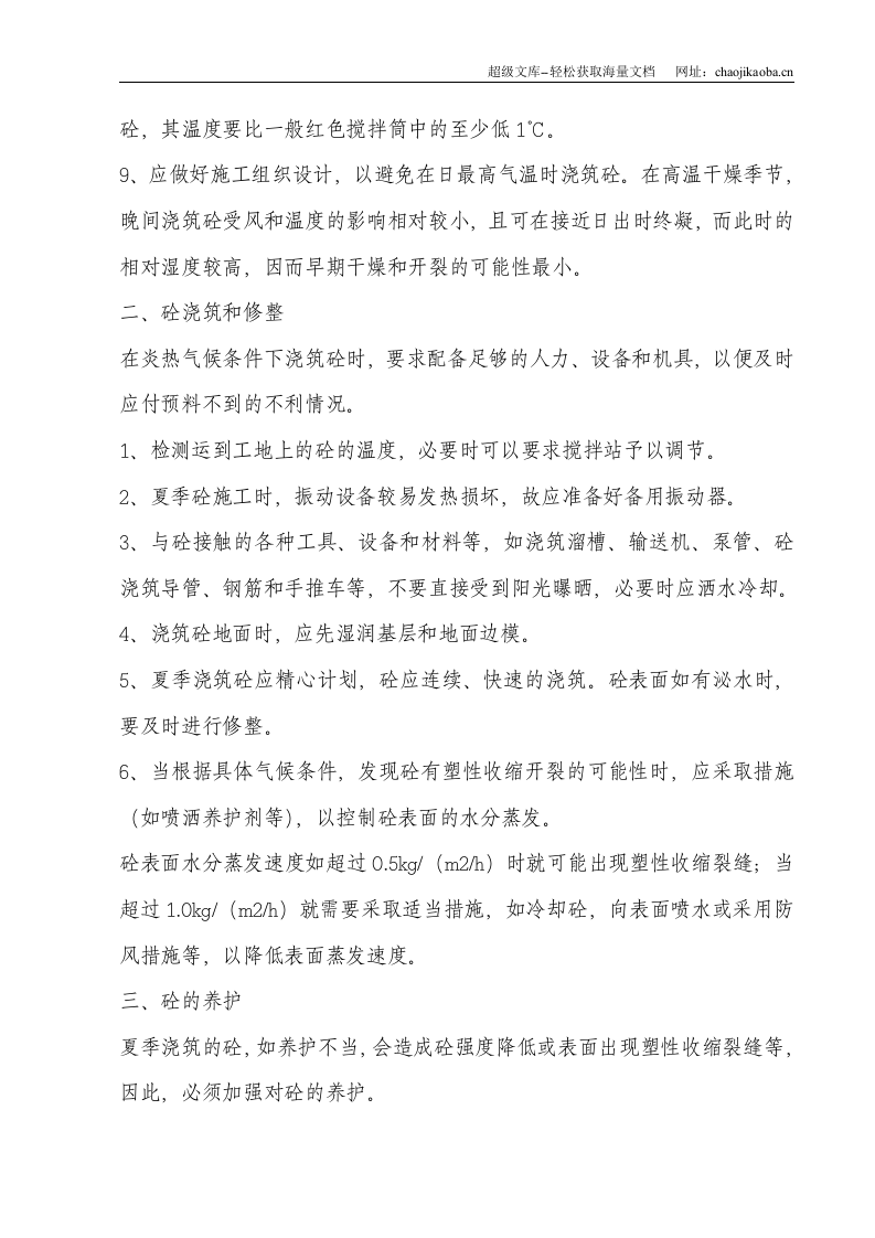 夏季砼施工措施.doc 第2页