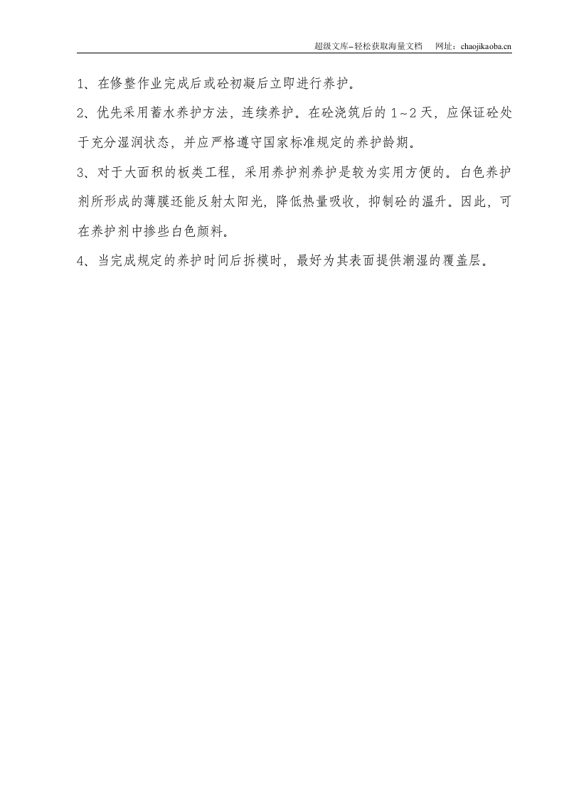 夏季砼施工措施.doc 第3页