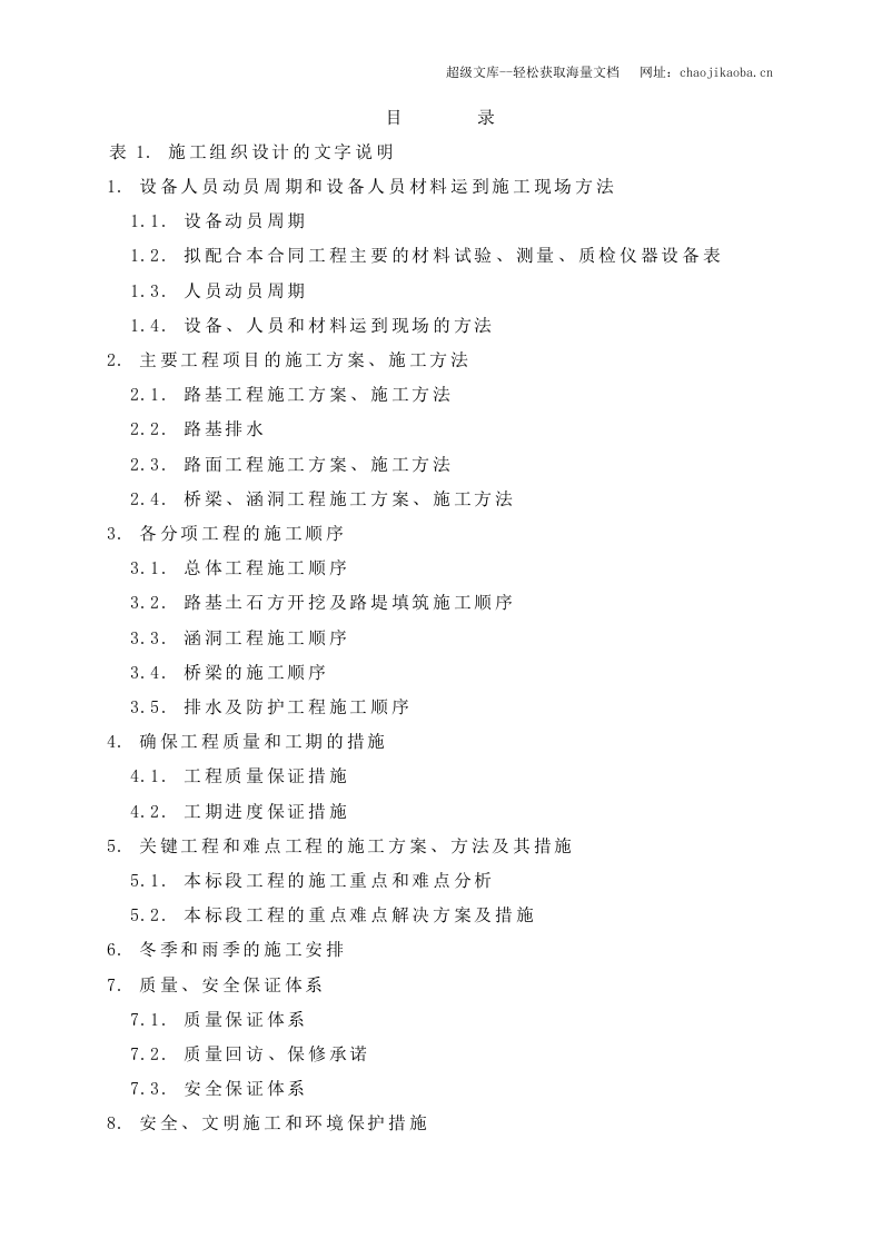 南昌市生米大桥西连接线一期工程施工组织设计.doc 第1页