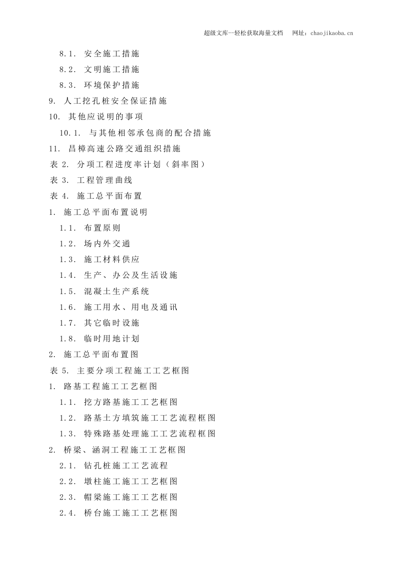 南昌市生米大桥西连接线一期工程施工组织设计.doc 第2页