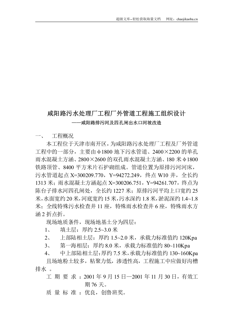 咸阳路污水处理厂工程厂外管道工程施工组织设计.doc 第3页