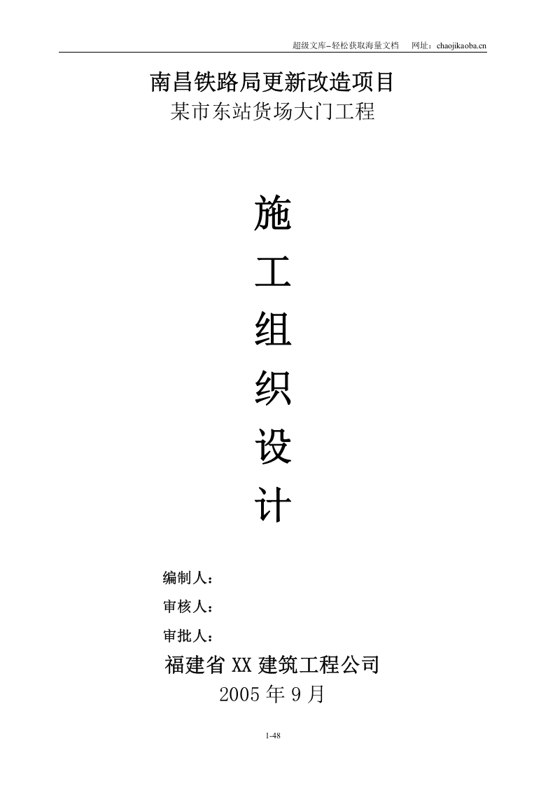 南昌铁路局铁路货场大门施工组织设计.doc 第1页