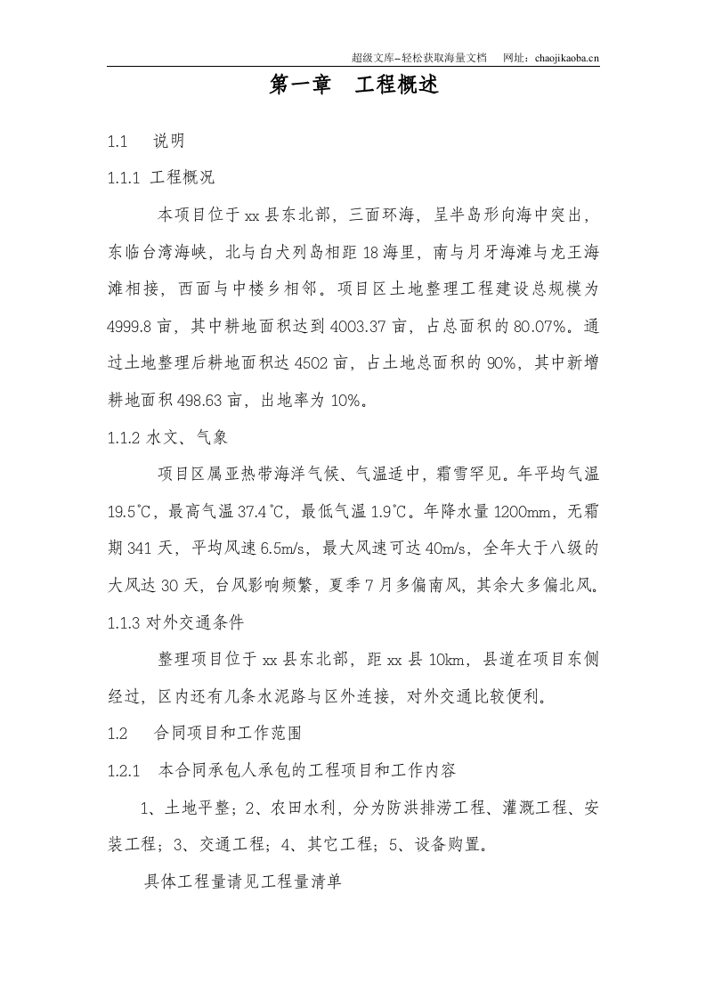 平潭某土地开发施工组织设计.doc 第1页