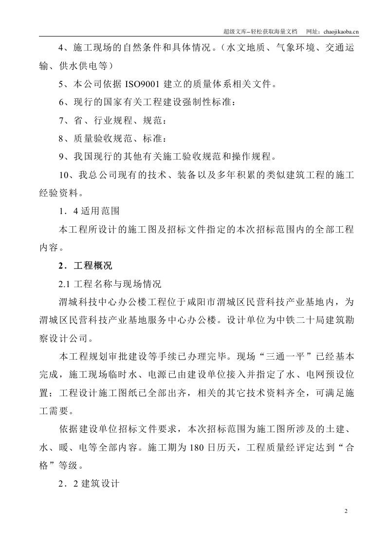 咸阳市渭城科技楼(框架结构)施工组织设计.doc 第2页