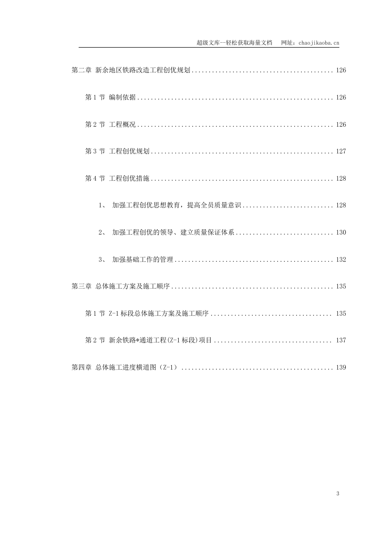 南昌新余铁路某工程Z-1标段施工组织设计.doc 第3页