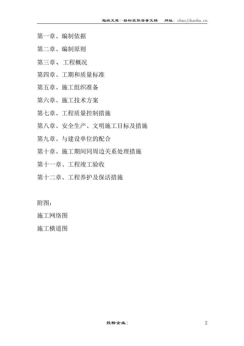 萍乡市新城区迎宾大道绿化工程施工组织设计_secret.doc 第2页