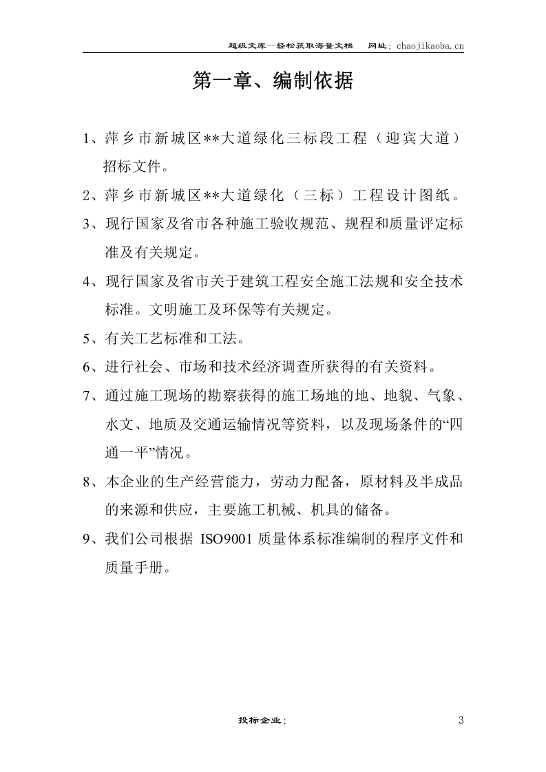 萍乡市新城区迎宾大道绿化工程施工组织设计_secret.doc 第3页