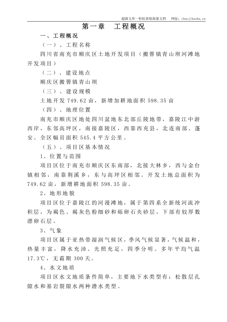 南充市顺庆区搬罾镇青山坝河滩地开发项目施工组织设计.doc 第1页