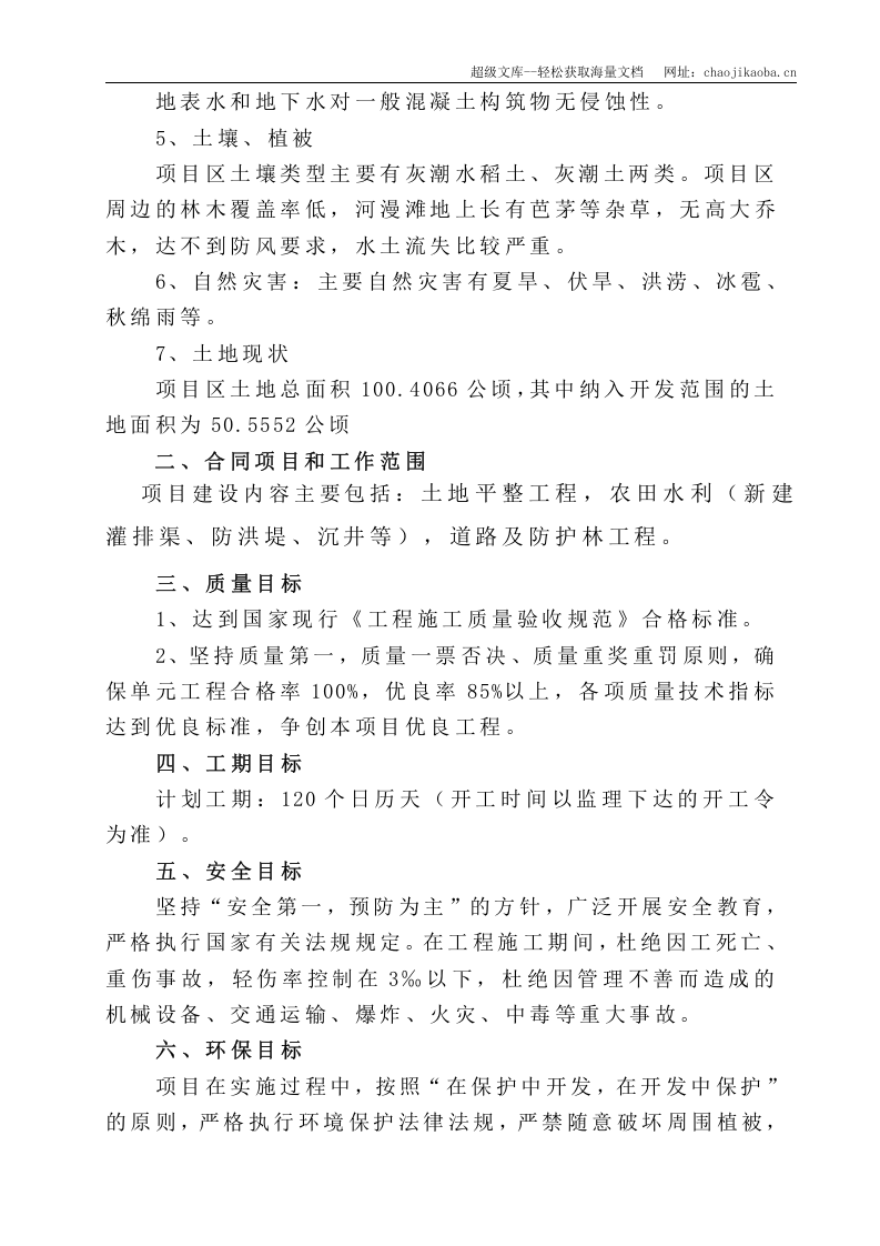 南充市顺庆区搬罾镇青山坝河滩地开发项目施工组织设计.doc 第2页