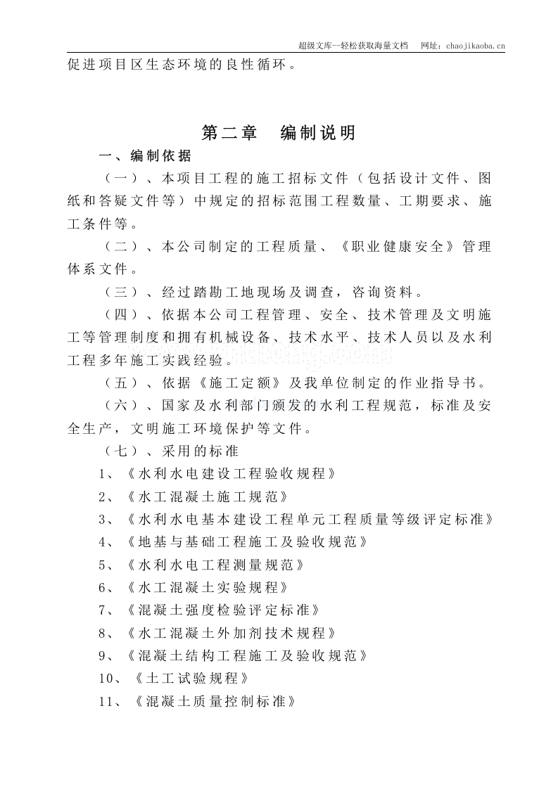 南充市顺庆区搬罾镇青山坝河滩地开发项目施工组织设计.doc 第3页