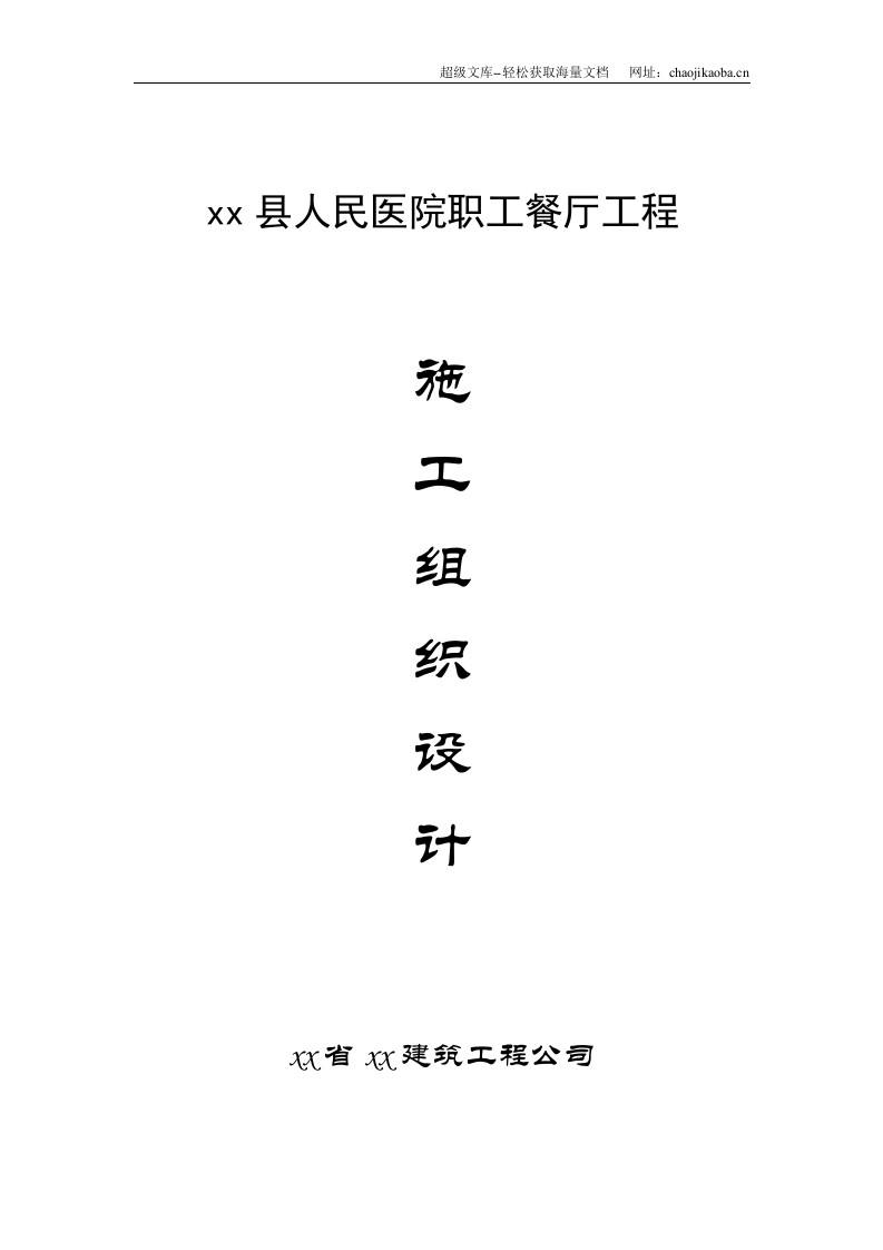 县人民医院职工餐厅工程施工组织设计.doc 第1页