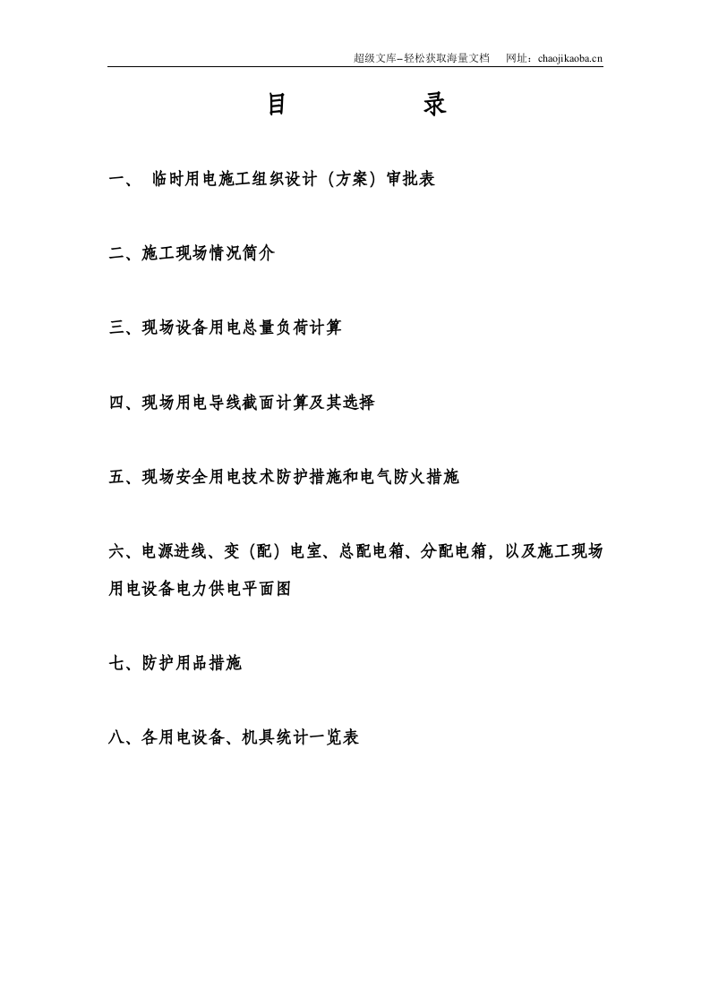 现场临时用电施工组织设计.doc 第1页