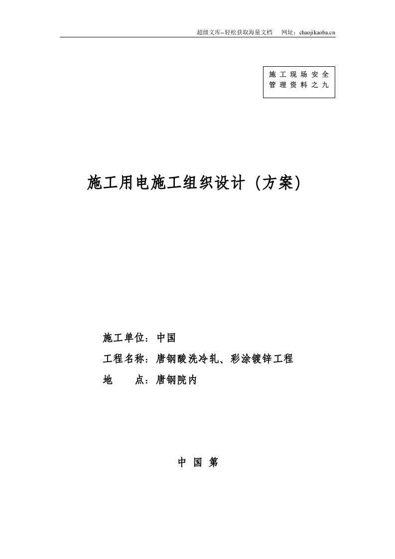 现场临时用电施工组织设计.doc 第3页