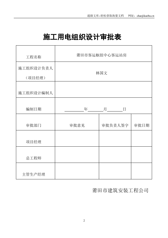 莆田市客运枢纽中心-客运站房施工临时用电施工方案.doc 第2页
