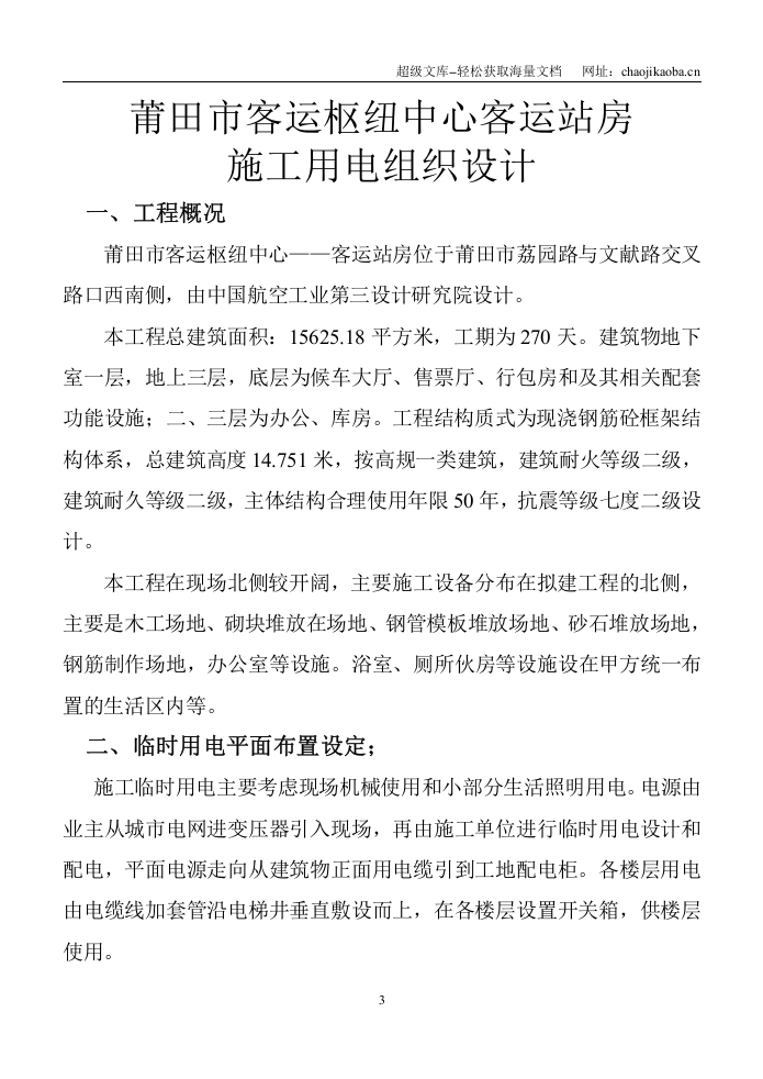 莆田市客运枢纽中心-客运站房施工临时用电施工方案.doc 第3页