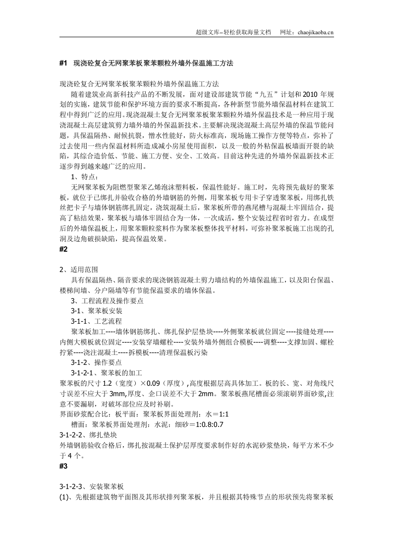 现浇砼复合无网聚苯板聚苯颗粒外墙外保温施工方法.doc 第1页