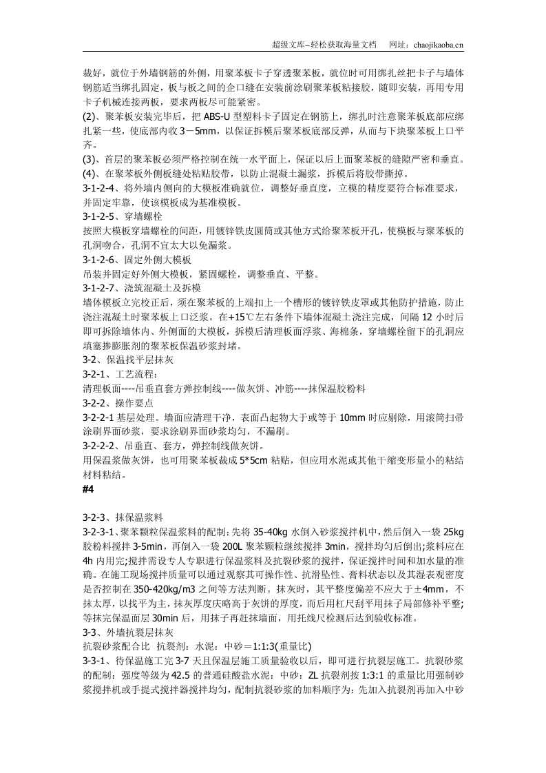 现浇砼复合无网聚苯板聚苯颗粒外墙外保温施工方法.doc 第2页