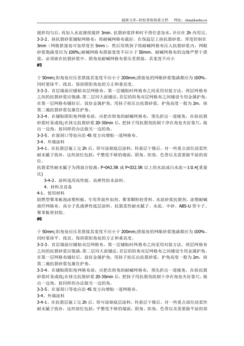 现浇砼复合无网聚苯板聚苯颗粒外墙外保温施工方法.doc 第3页