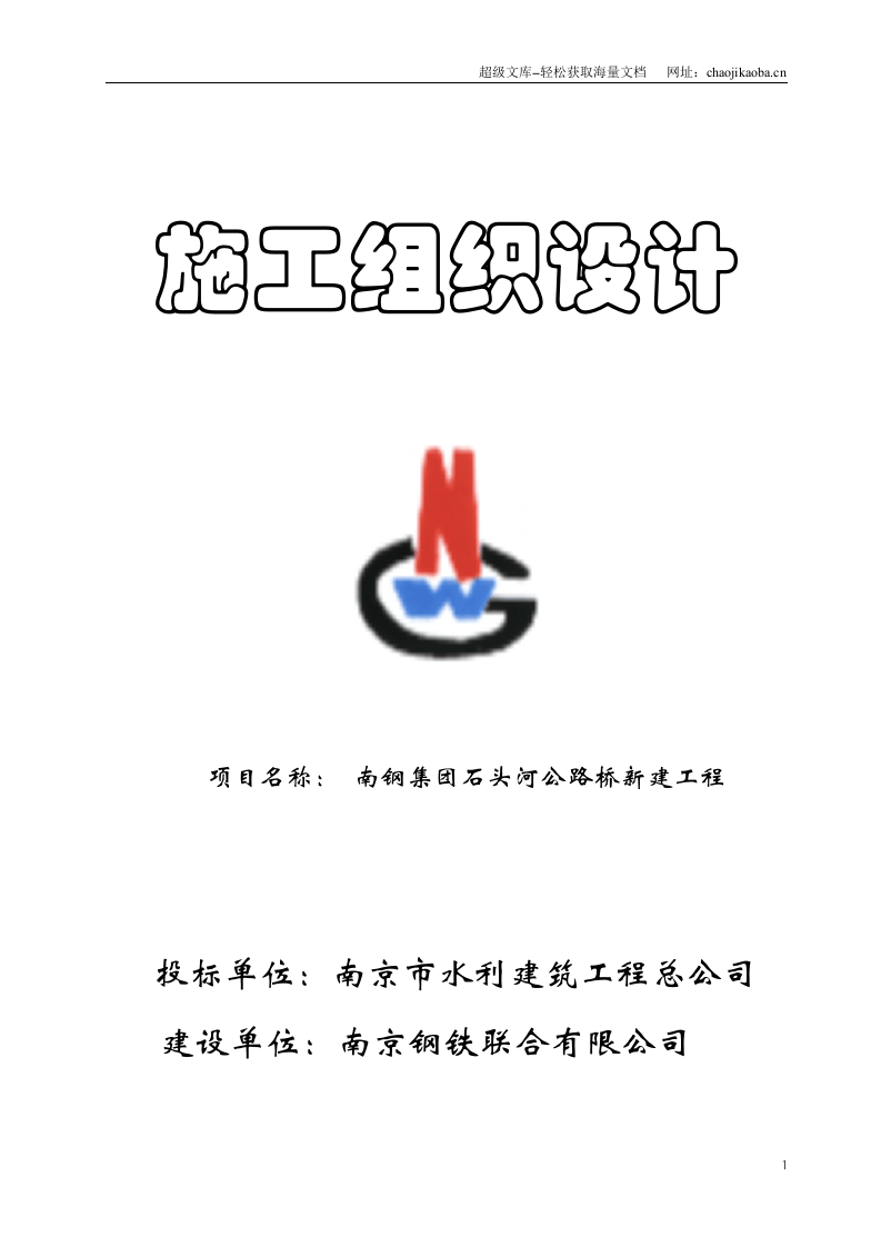 南钢集团石头河公路桥新建工程施工组织工设计.doc 第1页