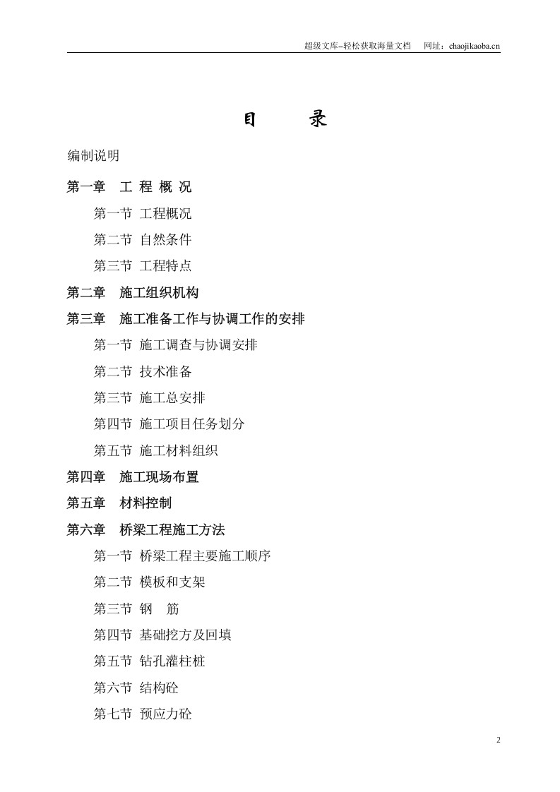 南钢集团石头河公路桥新建工程施工组织工设计.doc 第2页