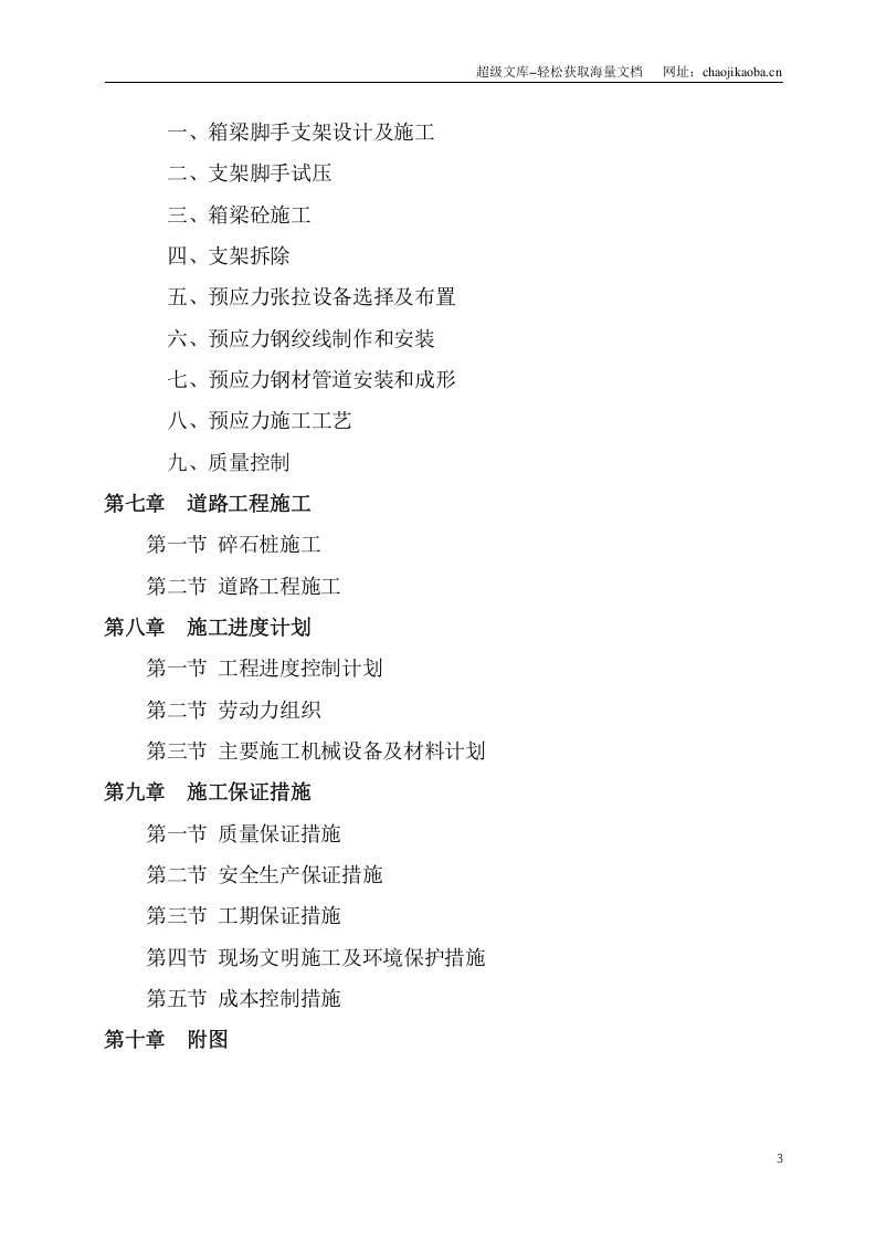 南钢集团石头河公路桥新建工程施工组织工设计.doc 第3页