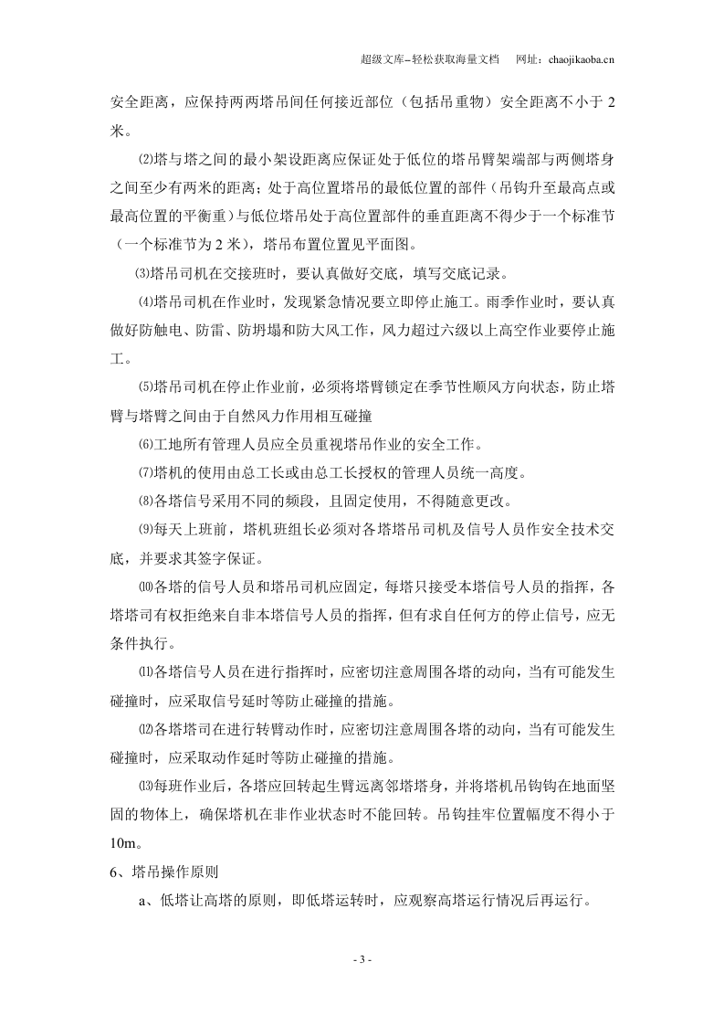 莆田市客运枢纽中心-客运站房塔吊防碰臂操作事故应急方案.doc 第3页