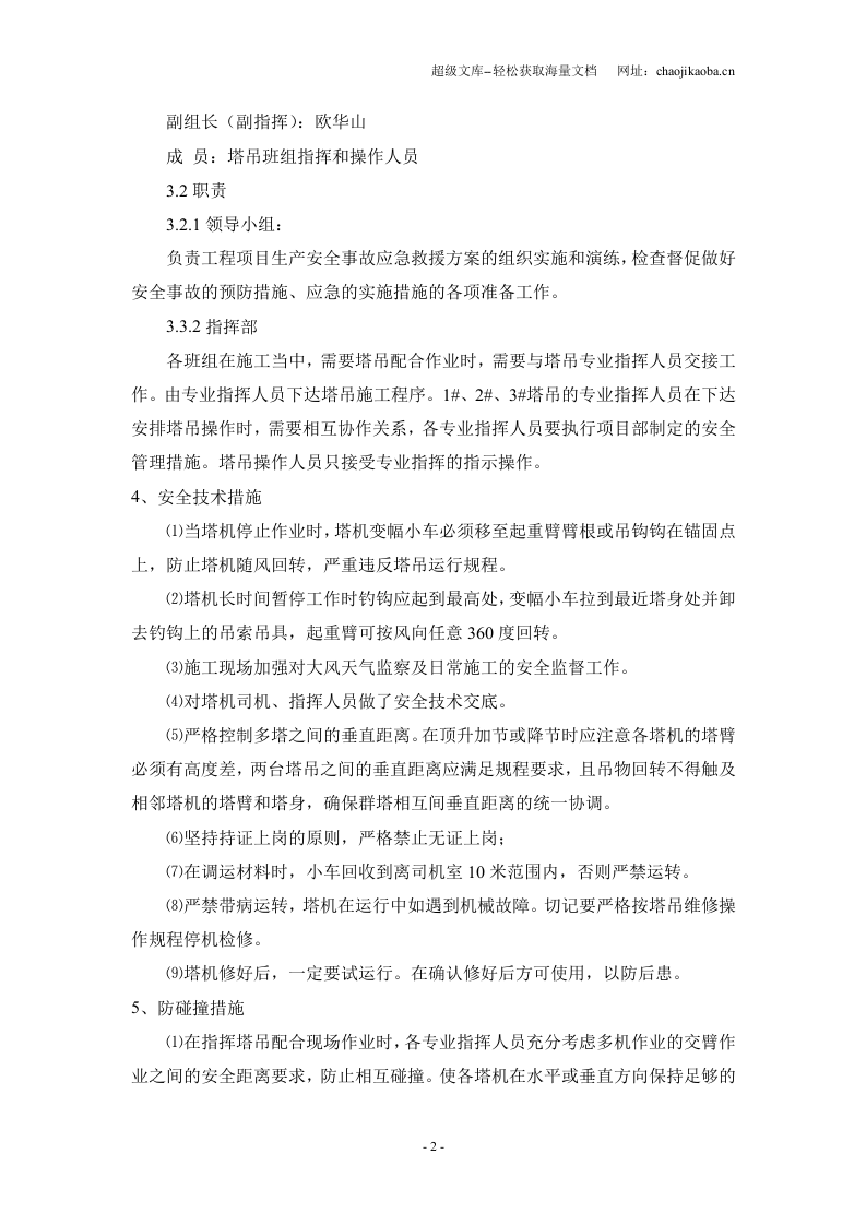 莆田市客运枢纽中心-客运站房塔吊防碰臂操作事故应急方案.doc 第2页