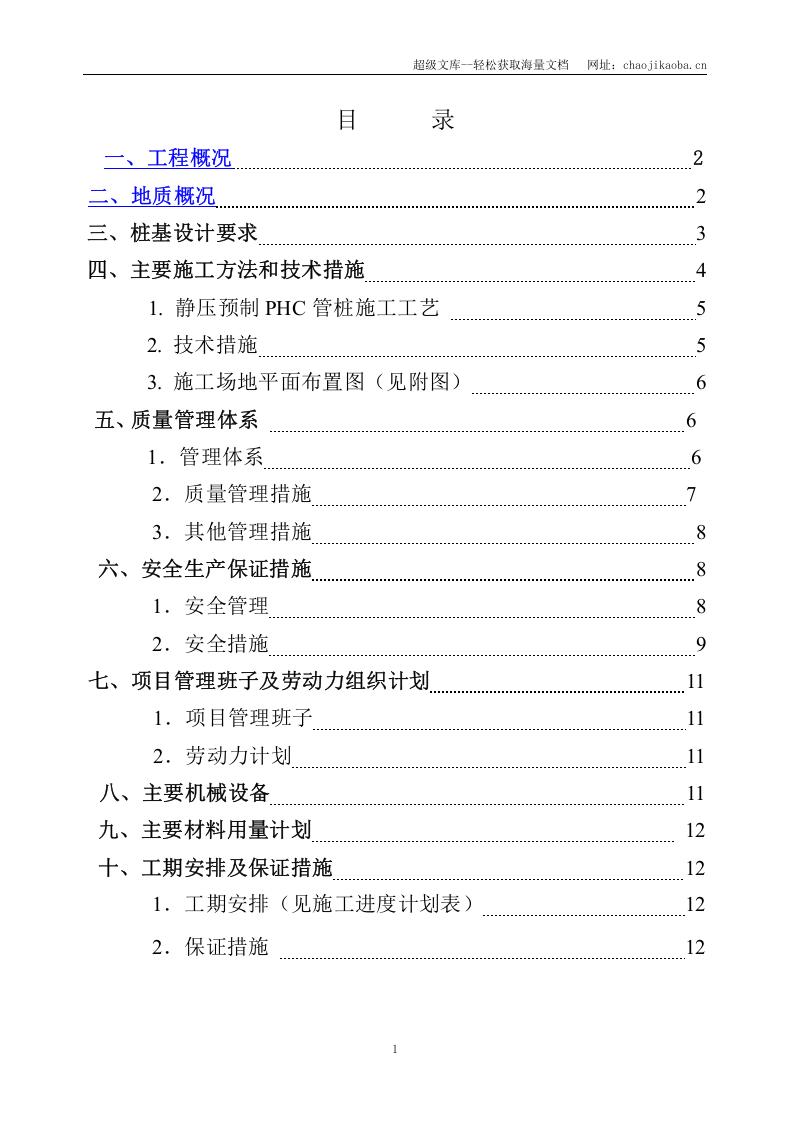 莆田市阔口住宅小区安置房预应力管桩基础施工方案.doc 第2页