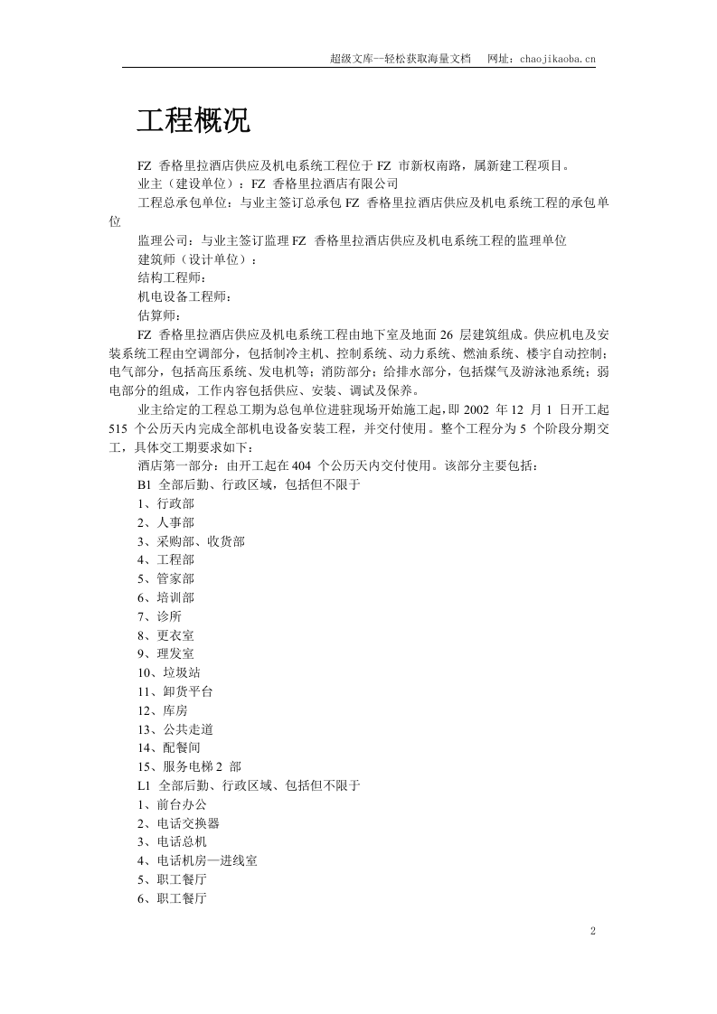 香格里拉酒店机电安装施工组织设计.doc 第2页