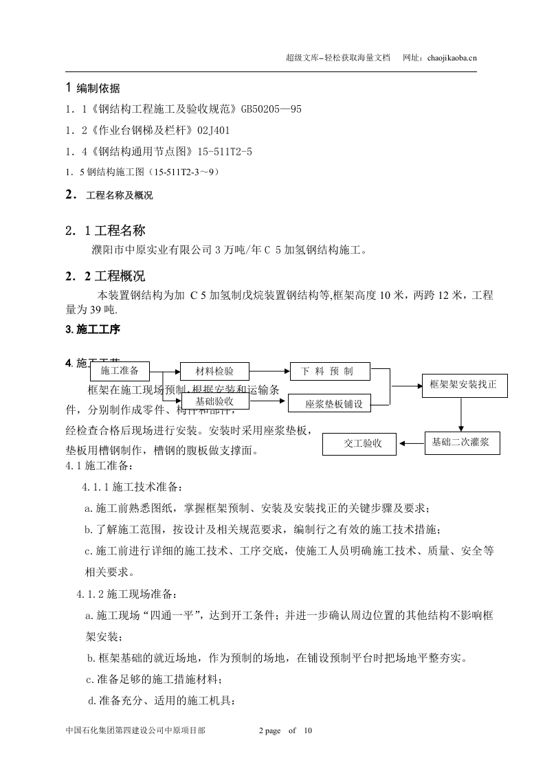 濮阳市中原实业化工有限公司年产3万吨C5加氢装置钢结构施工方案 .doc 第2页