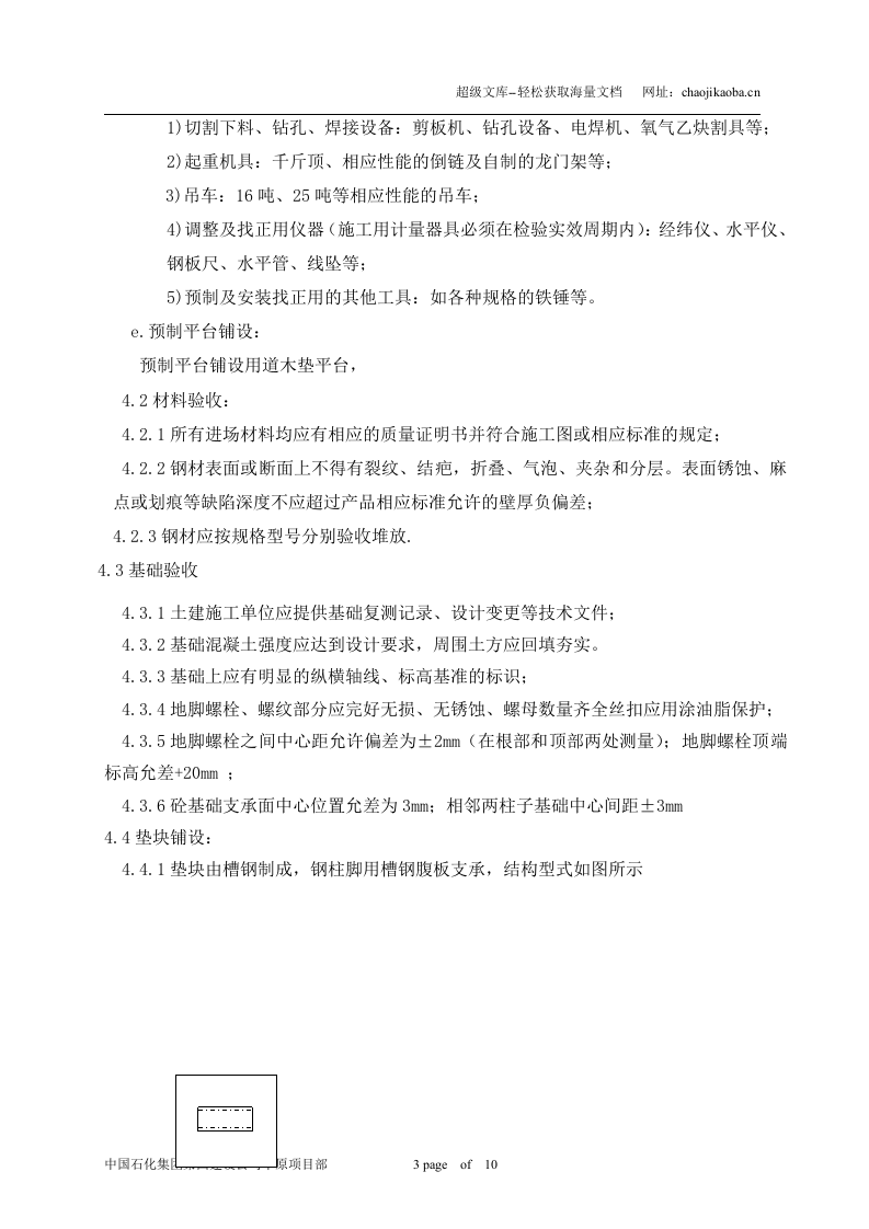 濮阳市中原实业化工有限公司年产3万吨C5加氢装置钢结构施工方案 .doc 第3页
