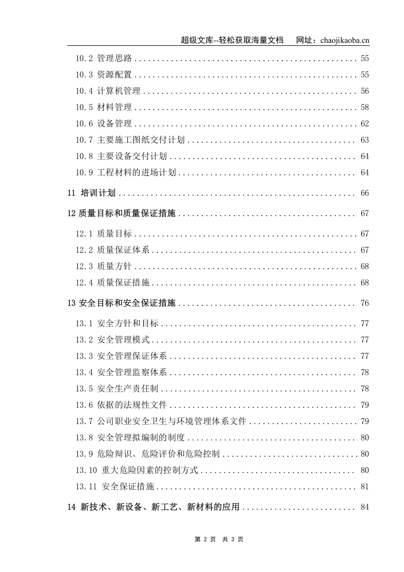 湘潭电厂新村职工住宅楼工程施工组织设计.doc 第2页