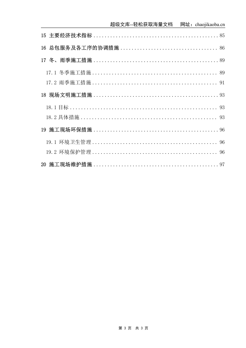 湘潭电厂新村职工住宅楼工程施工组织设计.doc 第3页
