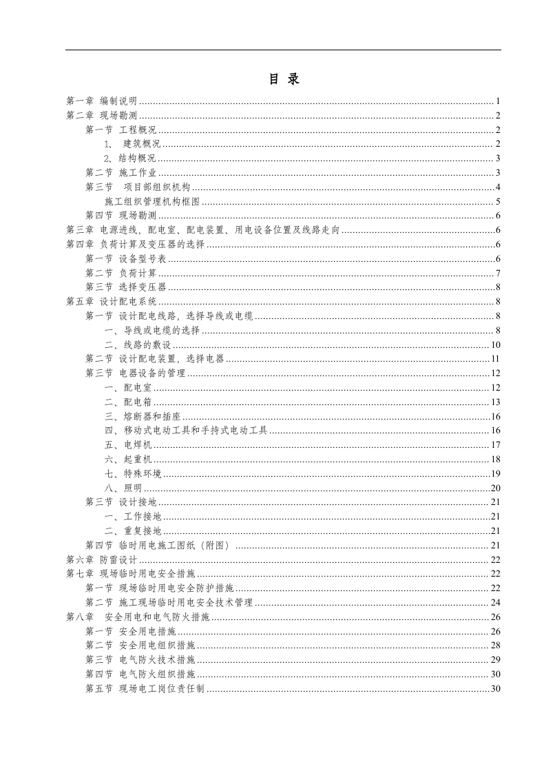 湘银金色阳光小区施工现场临时用电施工专项方案.doc 第1页
