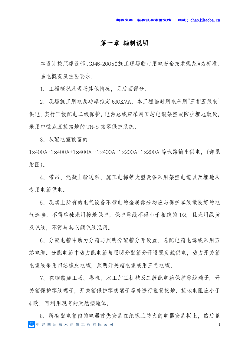 湘银金色阳光小区施工现场临时用电施工专项方案.doc 第2页