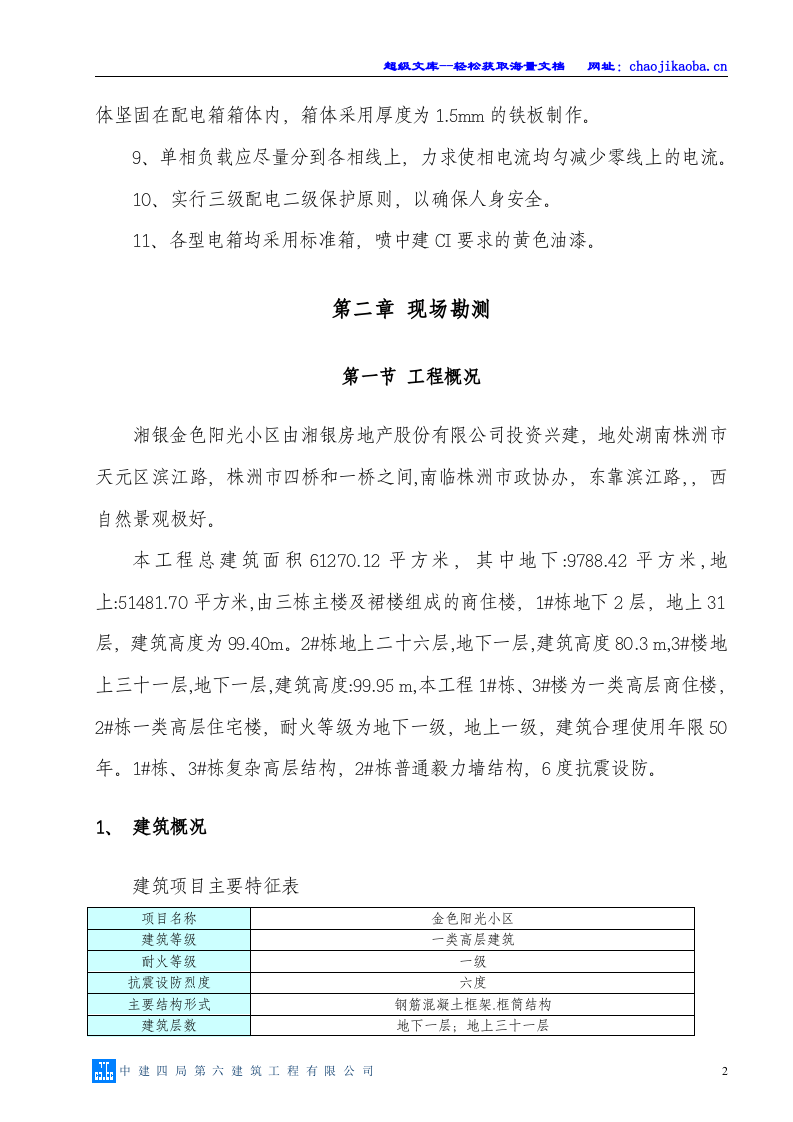 湘银金色阳光小区施工现场临时用电施工专项方案.doc 第3页