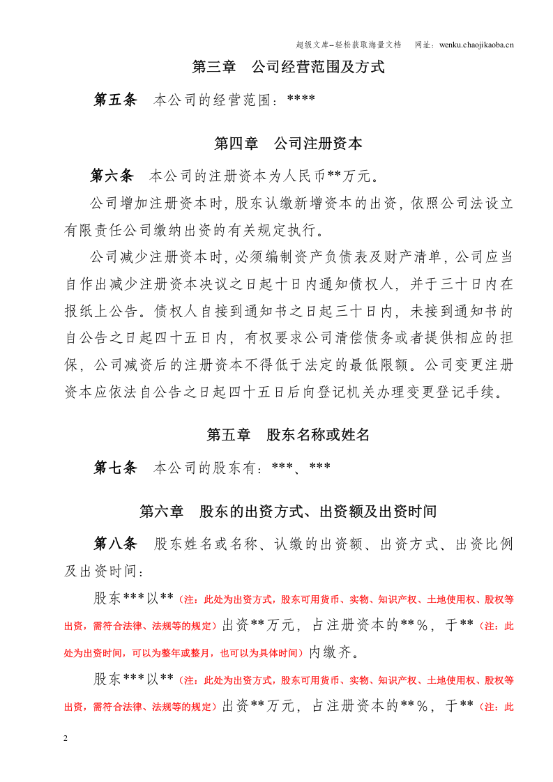 大连市有限公司章程(二人).doc 第2页