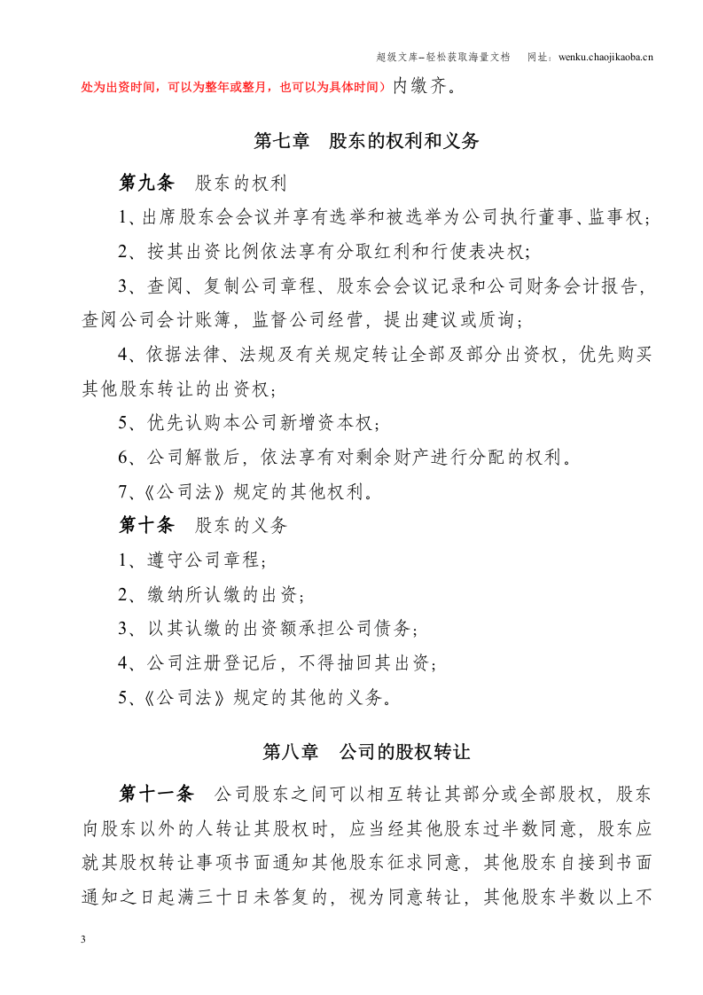 大连市有限公司章程(二人).doc 第3页