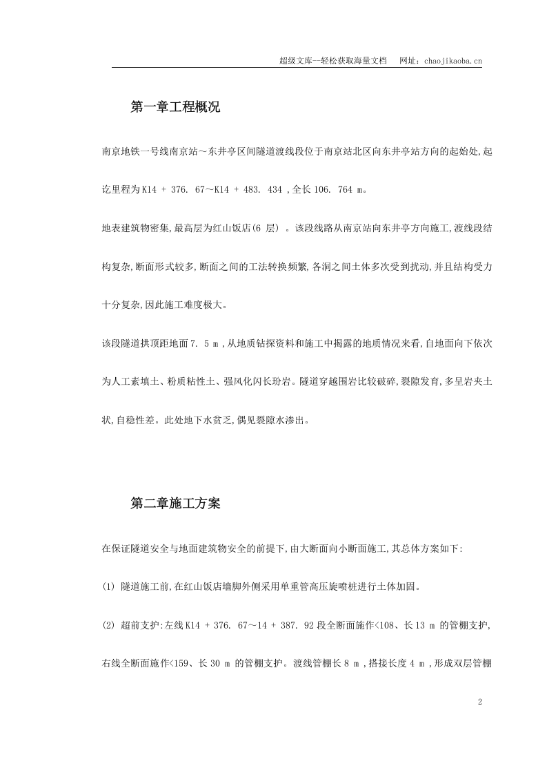 南京地铁南京站～东井亭区间渡线段隧道施工技术.doc 第2页