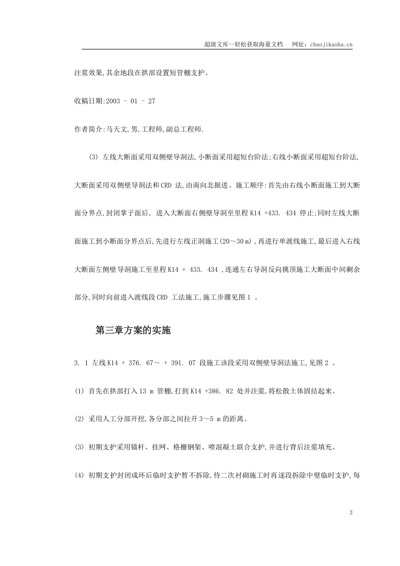 南京地铁南京站～东井亭区间渡线段隧道施工技术.doc 第3页