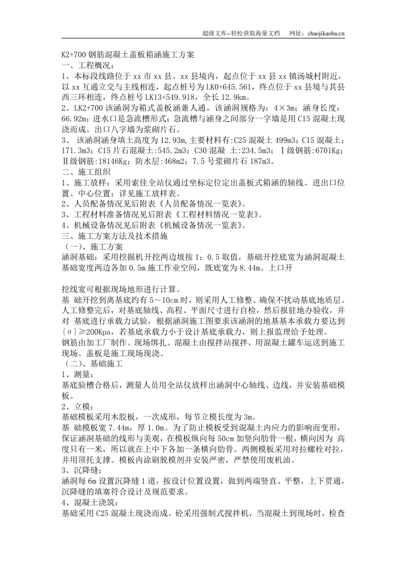 箱涵施工组织设计.doc 第1页